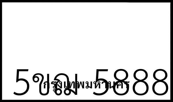 5ขฌ 5888